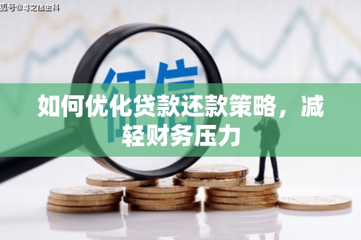临渭如何优化贷款还款策略，减轻财务压力