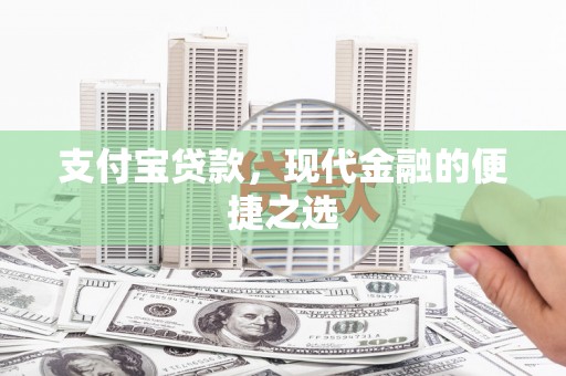 临渭支付宝贷款，现代金融的便捷之选