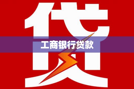 临渭工商银行贷款