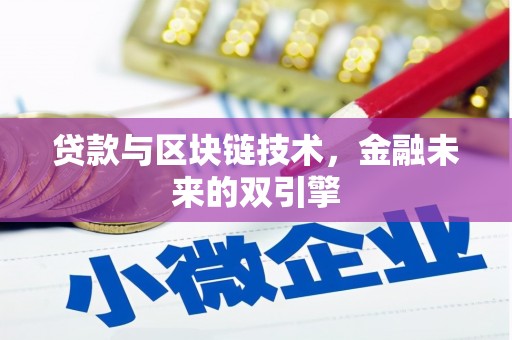 临渭贷款与区块链技术，金融未来的双引擎