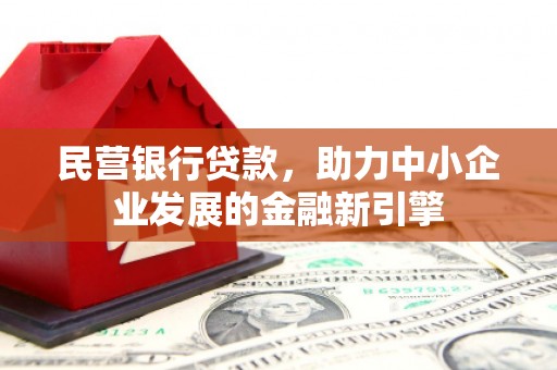 临渭民营银行贷款，助力中小企业发展的金融新引擎