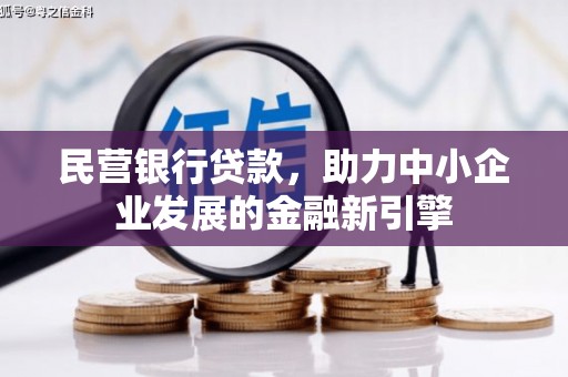 临渭民营银行贷款，助力中小企业发展的金融新引擎