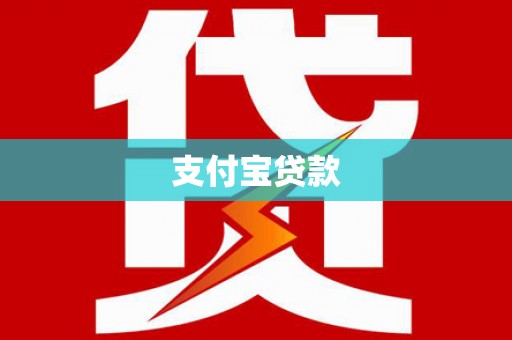临渭支付宝贷款