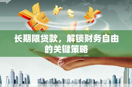 临渭长期限贷款，解锁财务自由的关键策略