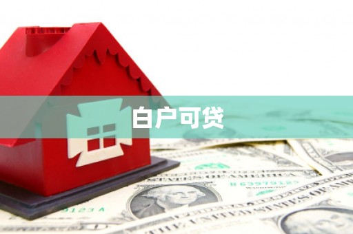 临渭白户可贷