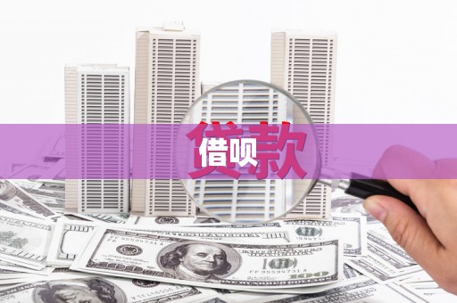 临渭借呗