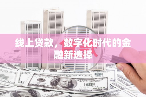临渭线上贷款，数字化时代的金融新选择