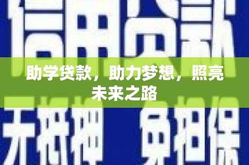临渭助学贷款，助力梦想，照亮未来之路