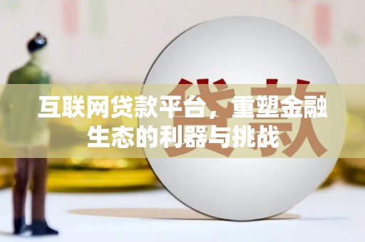临渭互联网贷款平台，重塑金融生态的利器与挑战