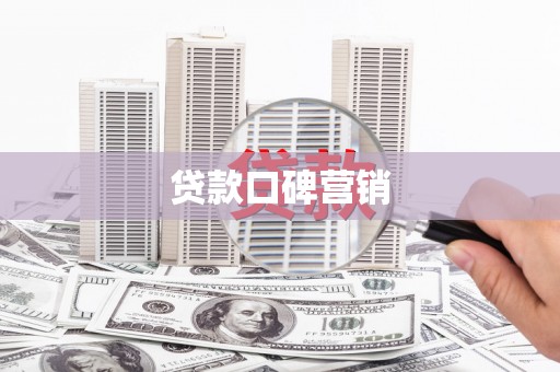 临渭贷款口碑营销