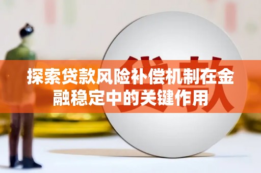 临渭探索贷款风险补偿机制在金融稳定中的关键作用