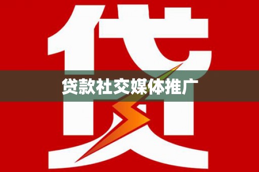 临渭贷款社交媒体推广