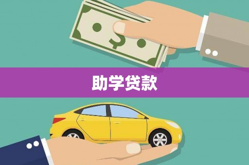 临渭助学贷款