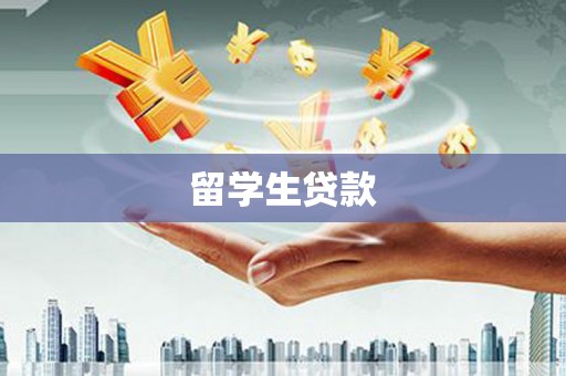 临渭留学生贷款