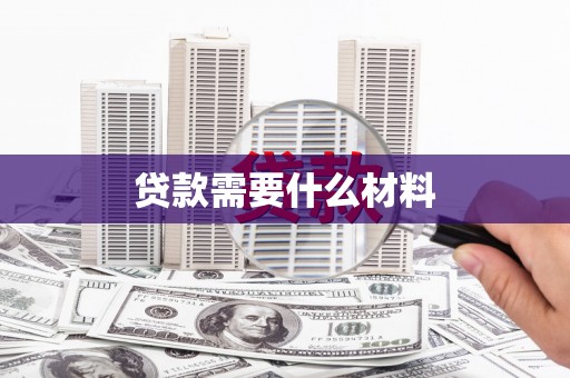 临渭贷款需要什么材料