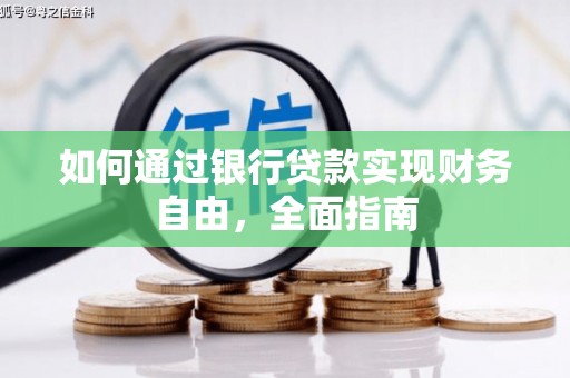 临渭如何通过银行贷款实现财务自由，全面指南
