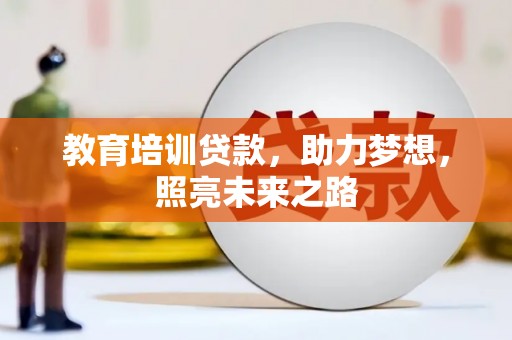 临渭教育培训贷款，助力梦想，照亮未来之路