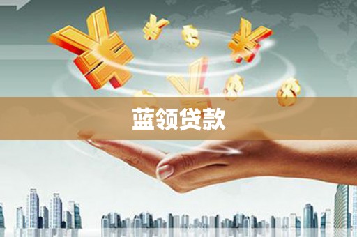 临渭蓝领贷款