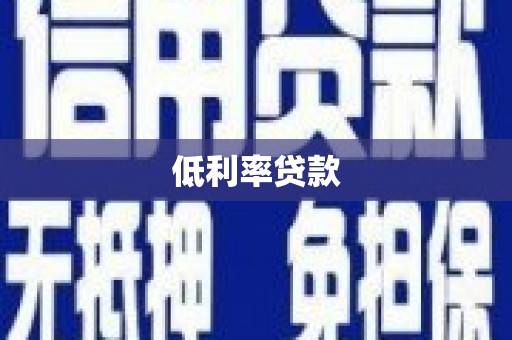 临渭低利率贷款