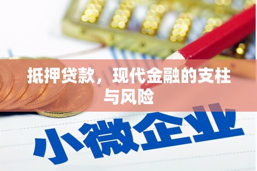 临渭抵押贷款，现代金融的支柱与风险
