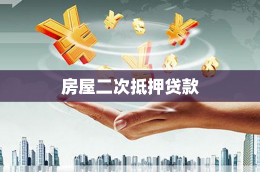 临渭房屋二次抵押贷款