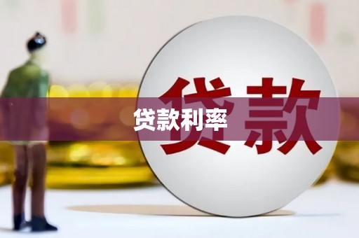 临渭贷款利率