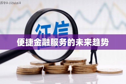临渭便捷金融服务的未来趋势