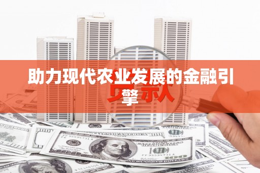 临渭助力现代农业发展的金融引擎