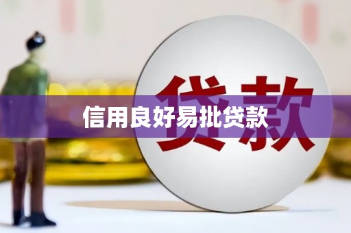 临渭信用良好易批贷款