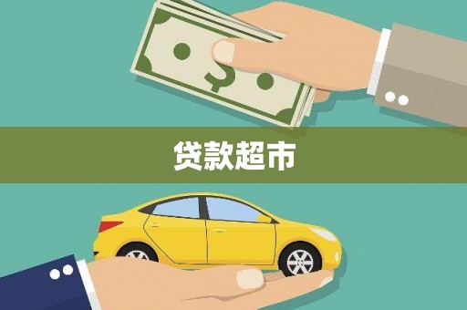 临渭贷款超市