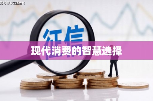 临渭现代消费的智慧选择