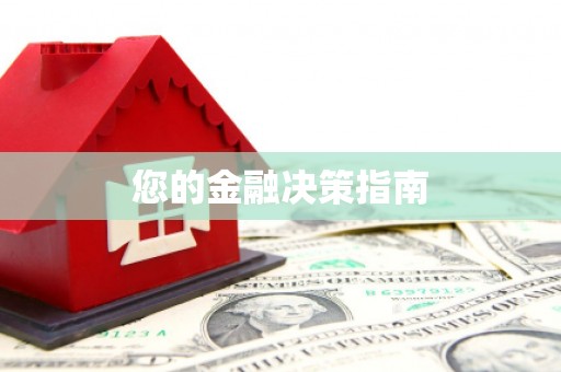 临渭您的金融决策指南