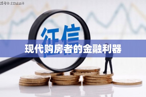 临渭现代购房者的金融利器