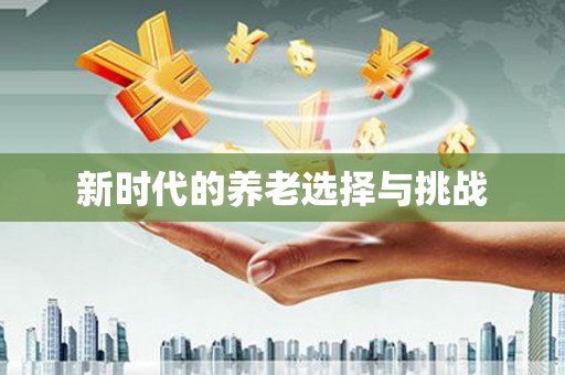 临渭新时代的养老选择与挑战