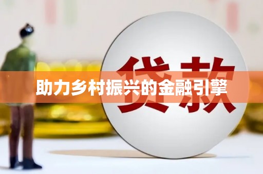 临渭助力乡村振兴的金融引擎