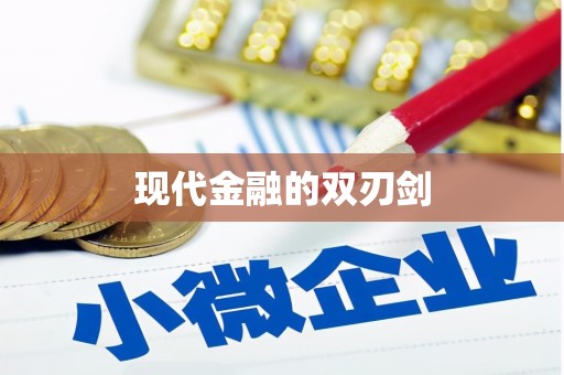 临渭现代金融的双刃剑