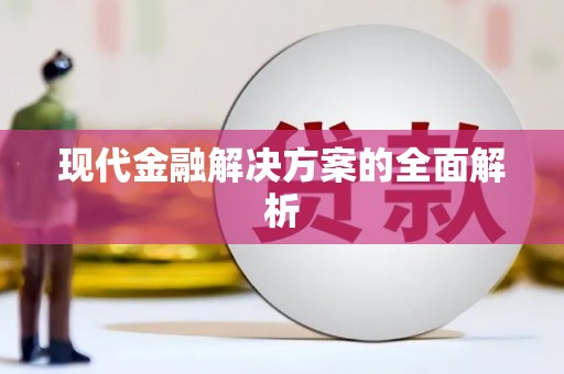 临渭现代金融解决方案的全面解析