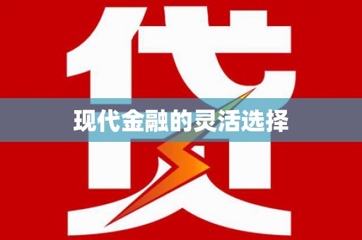 临渭现代金融的灵活选择