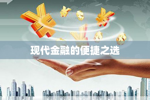 临渭现代金融的便捷之选