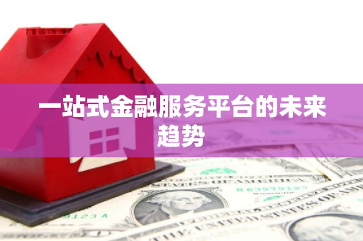 临渭一站式金融服务平台的未来趋势