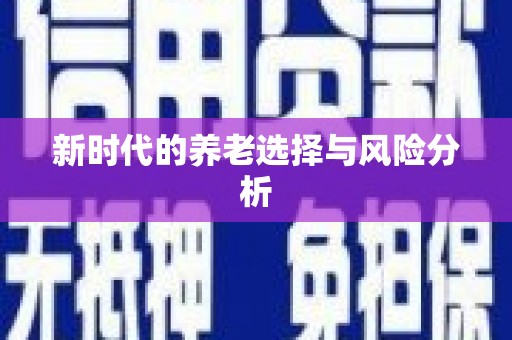 临渭新时代的养老选择与风险分析