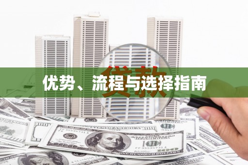 临渭优势、流程与选择指南