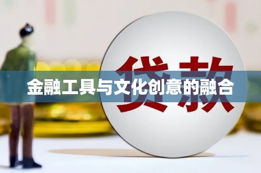 临渭金融工具与文化创意的融合