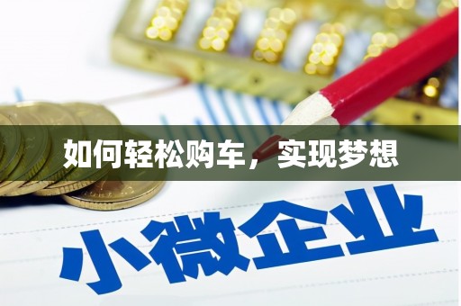 临渭如何轻松购车，实现梦想