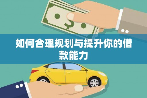 临渭如何合理规划与提升你的借款能力