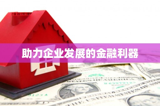 临渭助力企业发展的金融利器