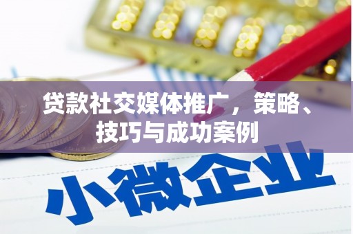 临渭贷款社交媒体推广，策略、技巧与成功案例