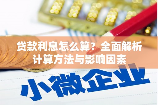 临渭贷款利息怎么算？全面解析计算方法与影响因素