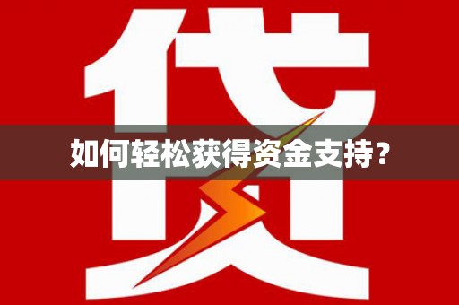 临渭如何轻松获得资金支持？