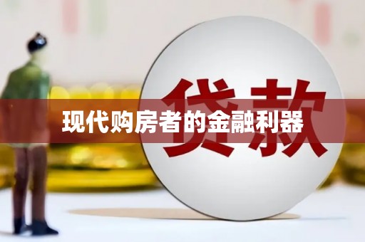 临渭现代购房者的金融利器